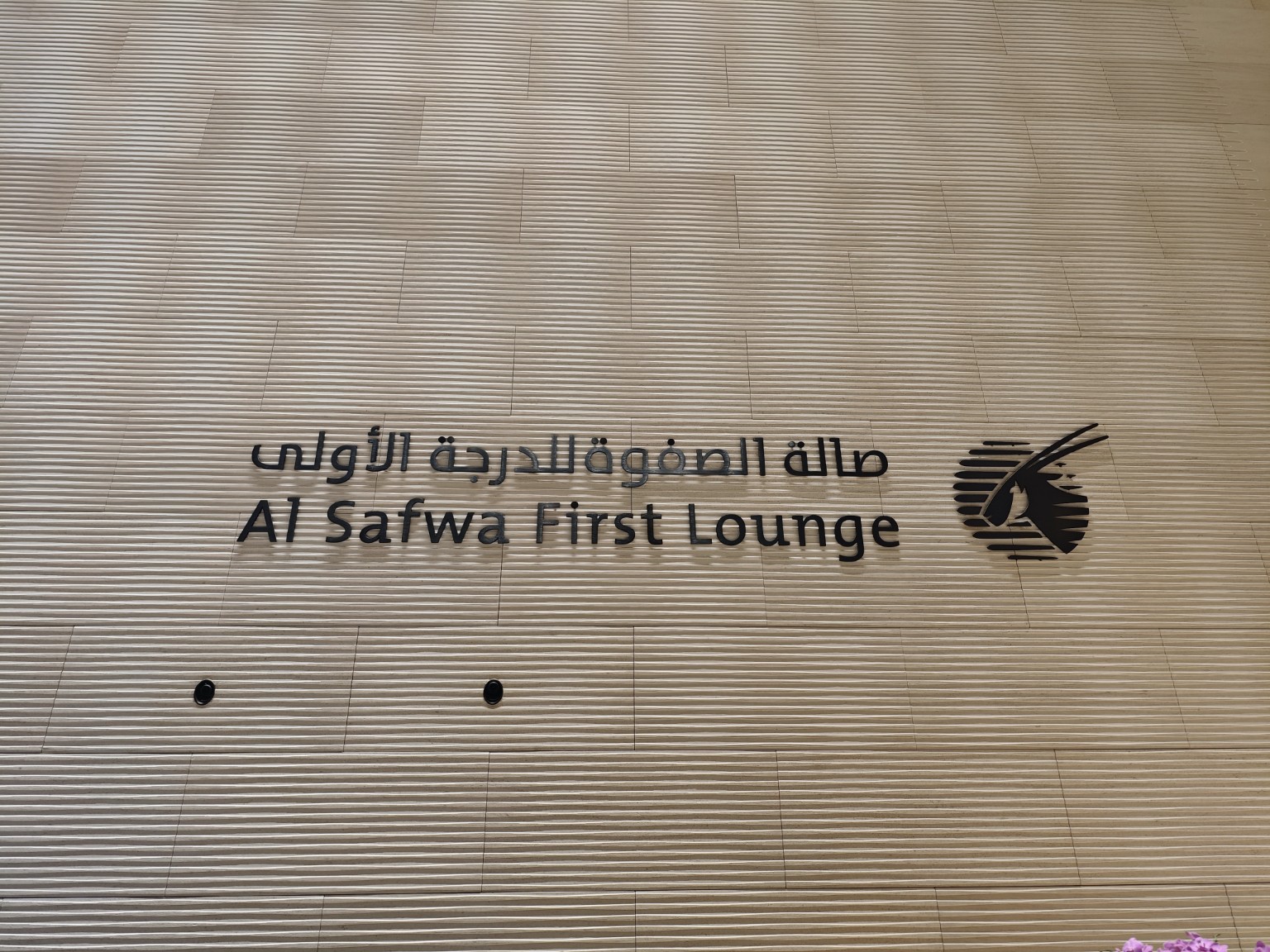 Al Safwa First Loungeのサイン